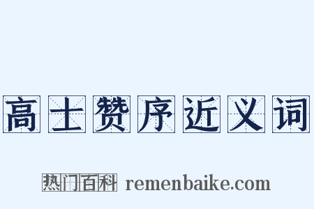 高士赞序近义词是什么意思的图片